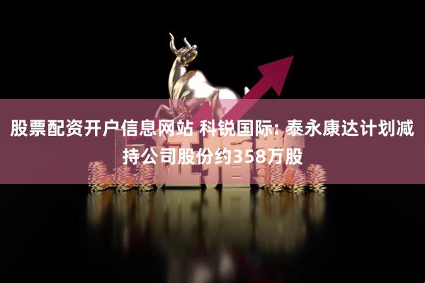 股票配资开户信息网站 科锐国际: 泰永康达计划减持公司股份约358万股